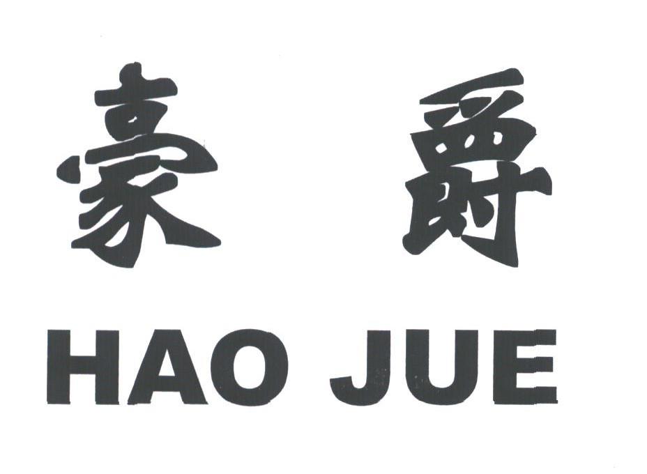 豪爵