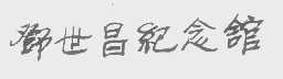 邓世昌