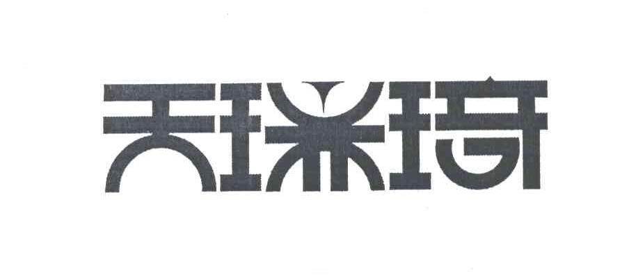 天瑞琦