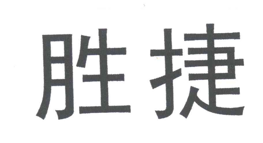 胜捷