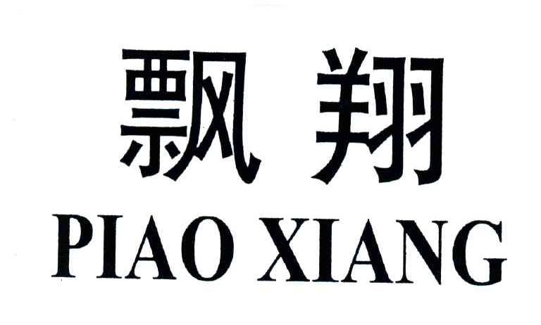 飘翔