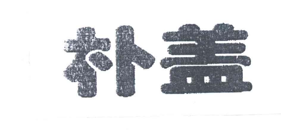 朴盖