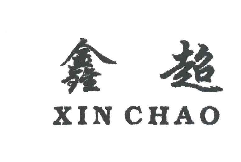 鑫超