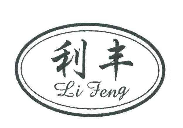 利丰
