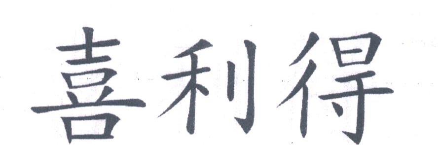 喜利得