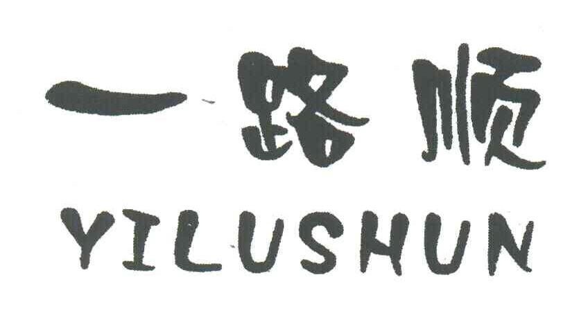 一路顺
