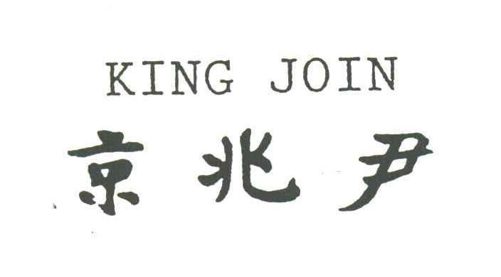 京兆尹;KING JOIN