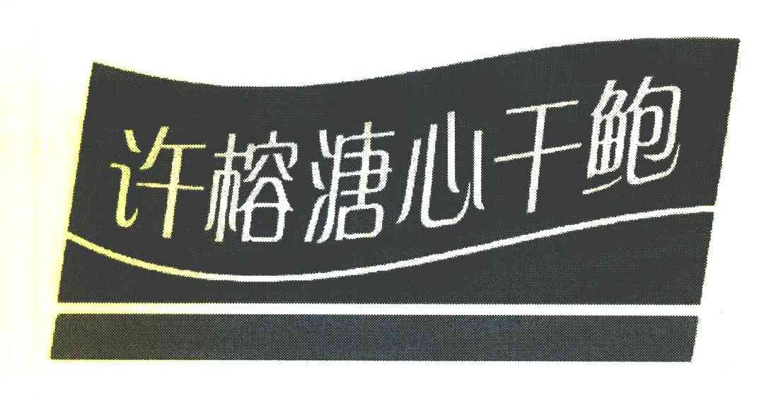 许榕溏心干鲍