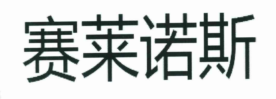 赛莱诺斯