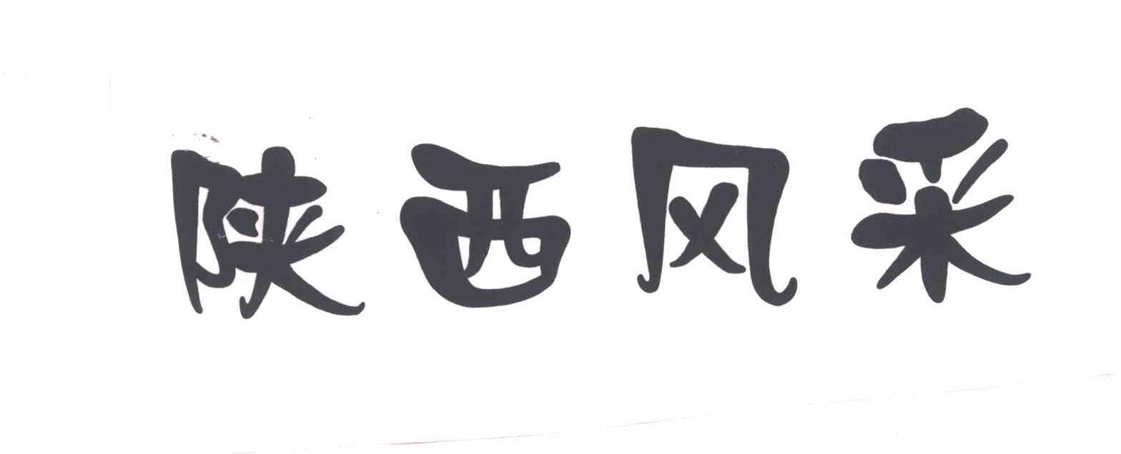 陕西风采