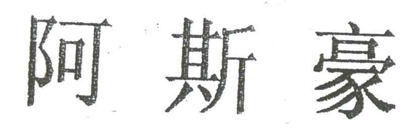 阿斯豪