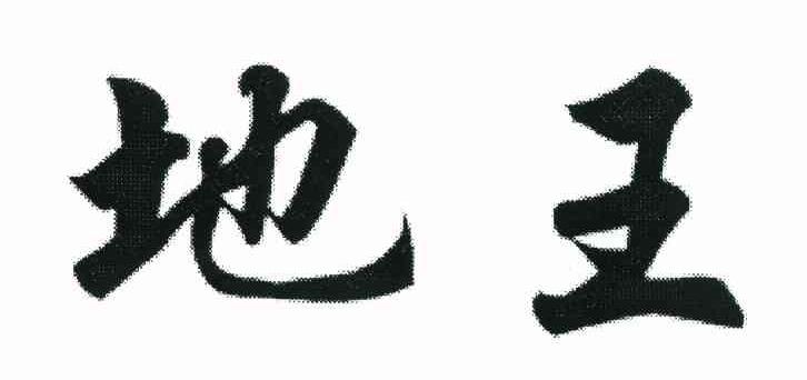 地王