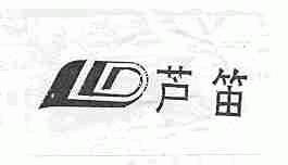 芦笛
