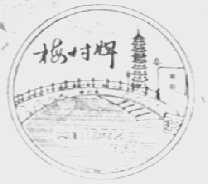 梅村