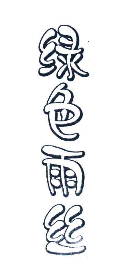 绿色雨丝