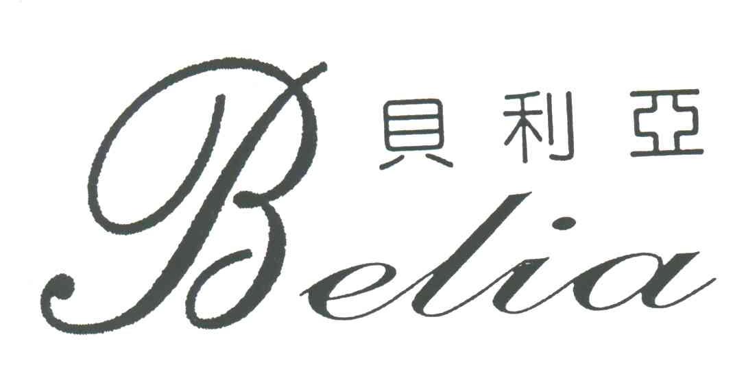 贝利亚;BELIA