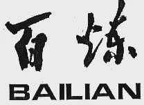 百炼