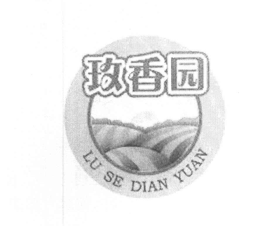 玫香园 LU SE DIAN YUAN