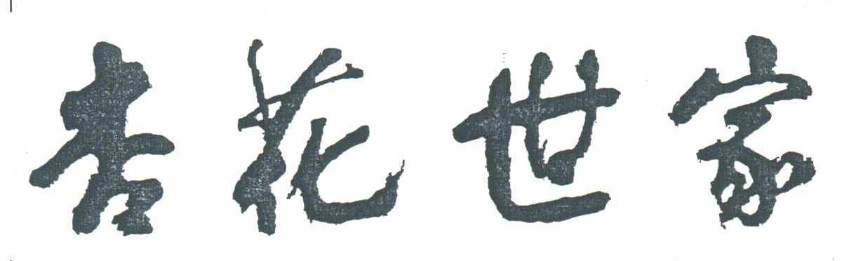 杏花世家