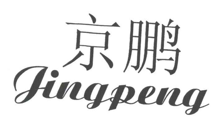 京鹏
