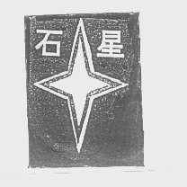 石星