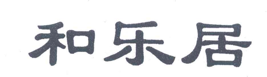 和乐居