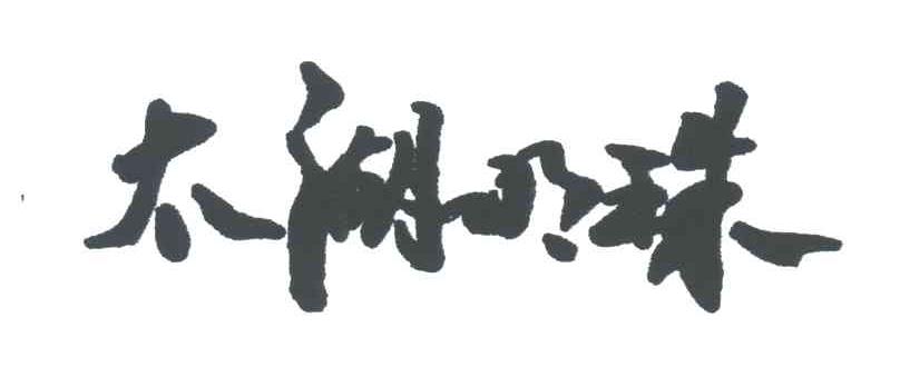 太湖明珠