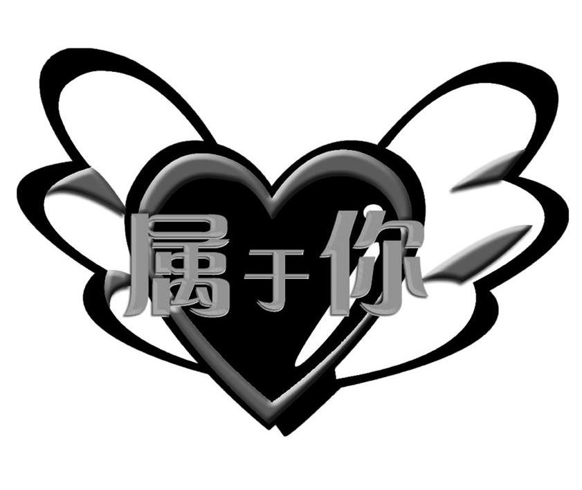 属于你