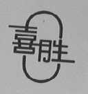 喜胜
