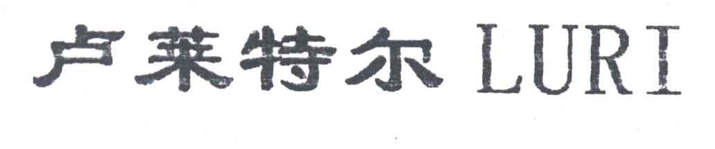 卢莱特尔