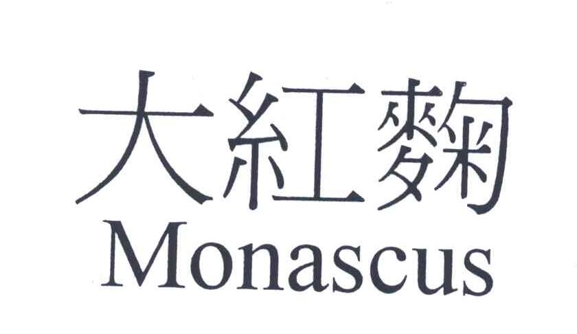 大红麴;MONASCUS