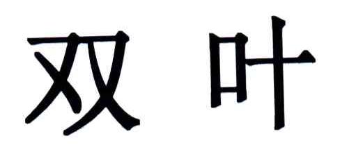双叶