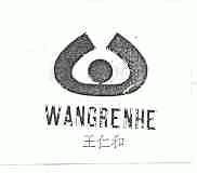 王仁和