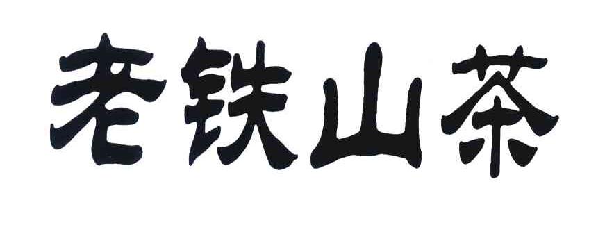 老铁山茶