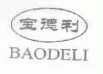 宝德利