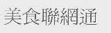 美食联网通