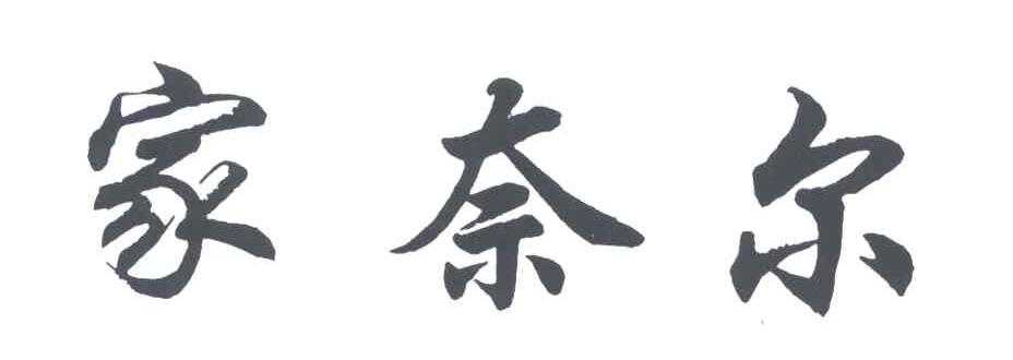家奈尔