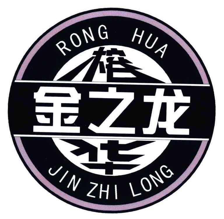 榕华金之龙