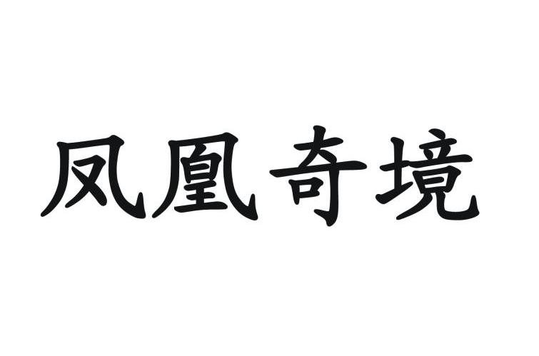 凤凰奇境