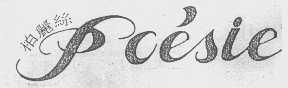 柏丽丝   PCESIE