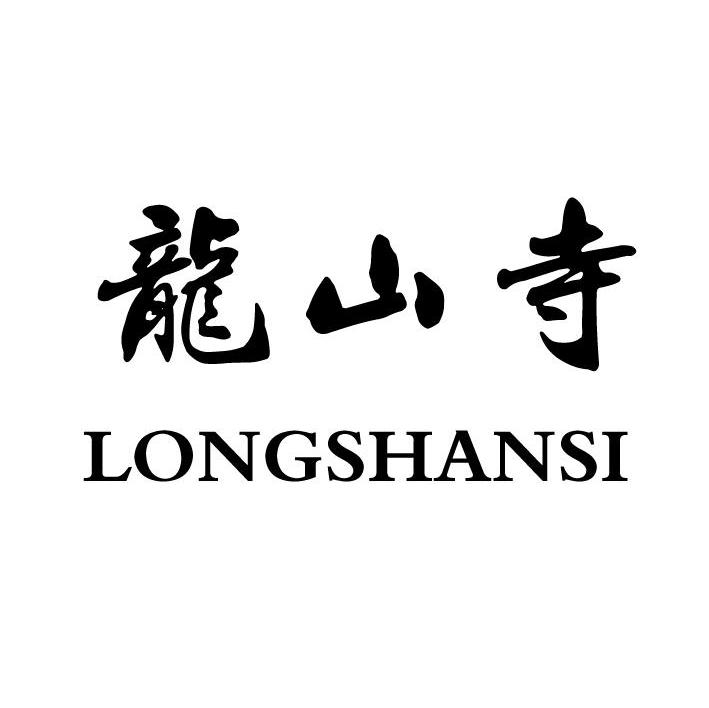 龙山寺