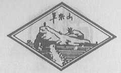 笔架山