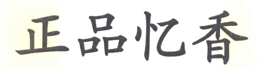 正品忆香