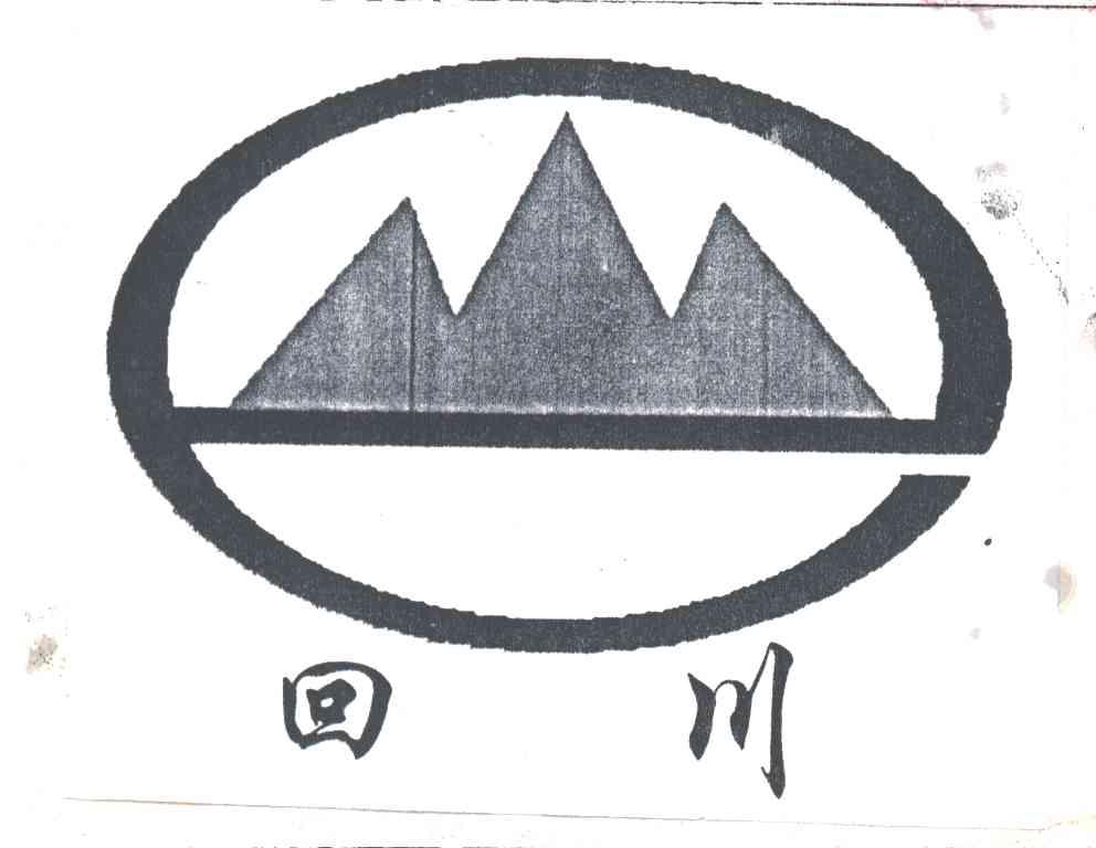 回川