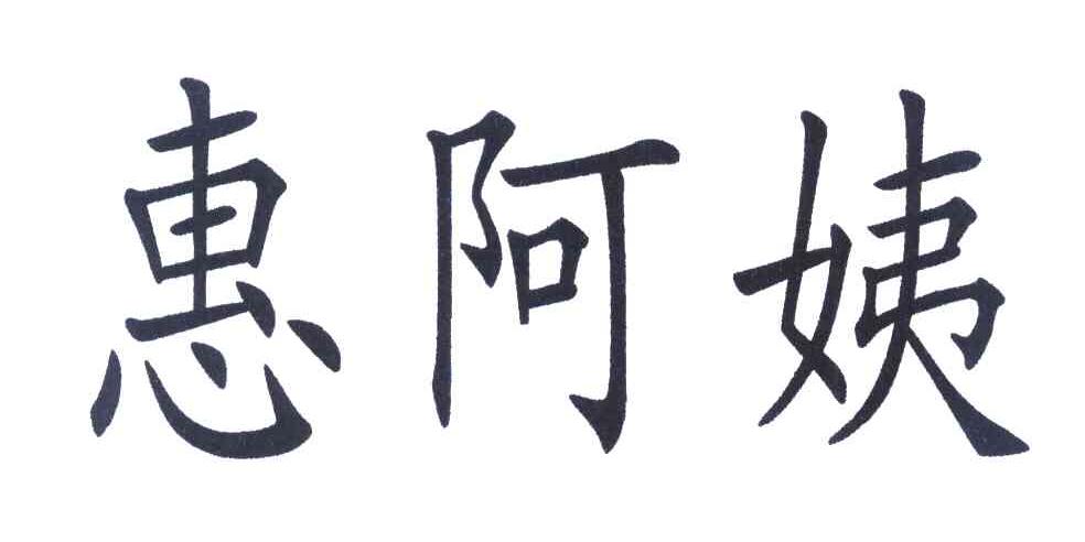 惠阿姨
