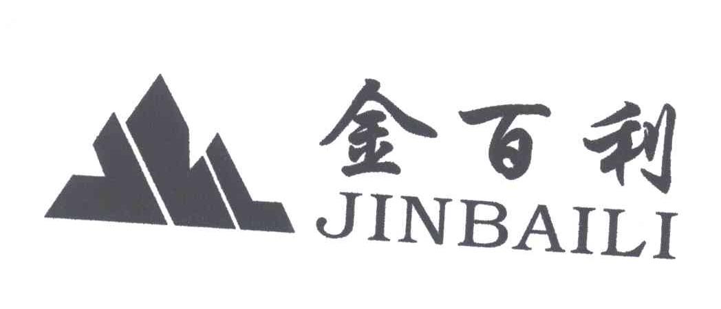 金百利