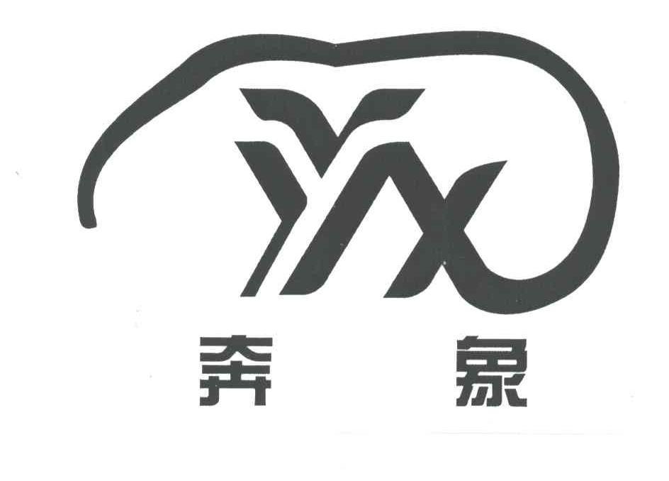 奔象