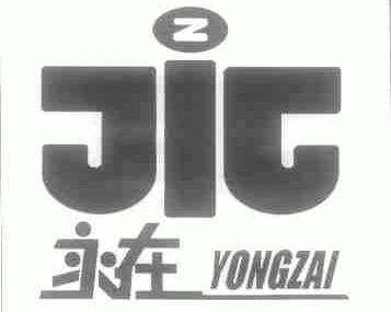 永在