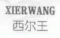 西尔王