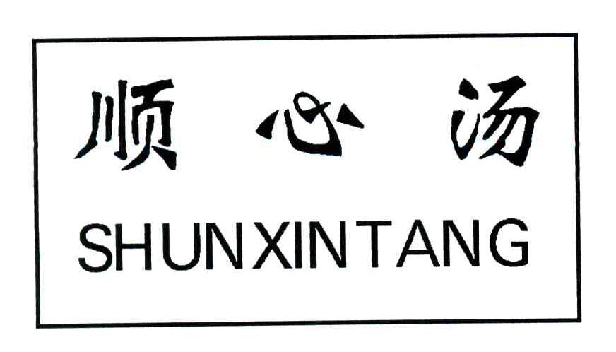 顺心汤